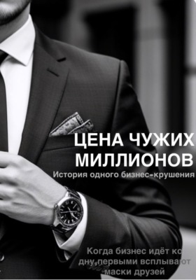 Цена чужих миллионов. История одного бизнес-крушения