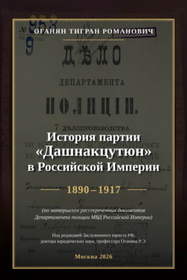 История партии «Дашнакцутюн» в Российской Империи. 1890–1917