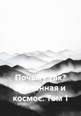 Почему так? Вселенная и космос. Том 1