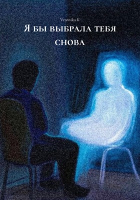 Я бы выбрала тебя снова
