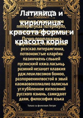 Латиница и кириллица: красота формы и красота корня