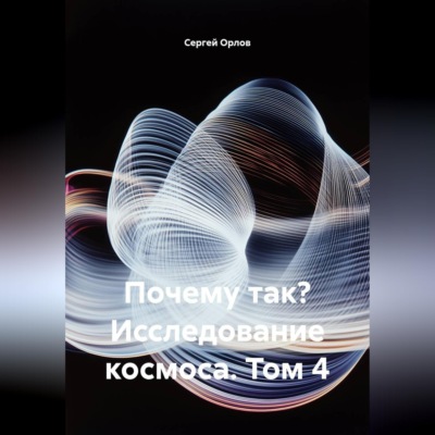 Почему так? Исследование космоса. Том 4