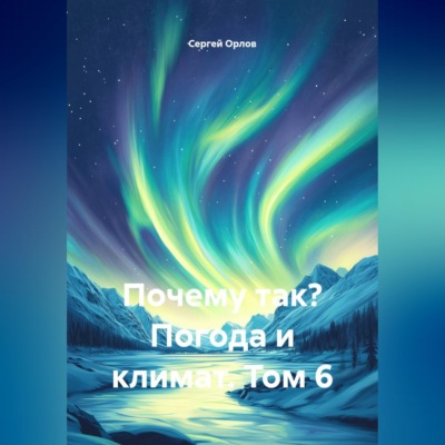 Почему так? Погода и климат. Том 6