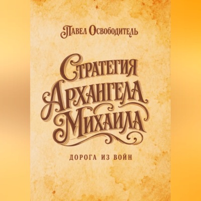 Стратегия Архангела Михаила дорога из войн