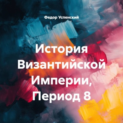 История Византийской Империи, Период 8