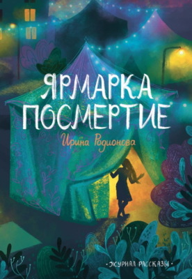 Журнал «Рассказы». Ярмарка посмертие