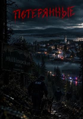 Потерянные