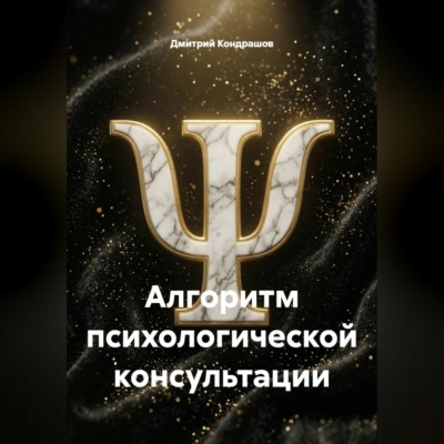 Алгоритм психологической консультации