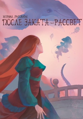 Журнал «Рассказы». После заката – рассвет