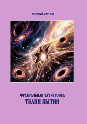 Фрактальная татуировка ткани бытия