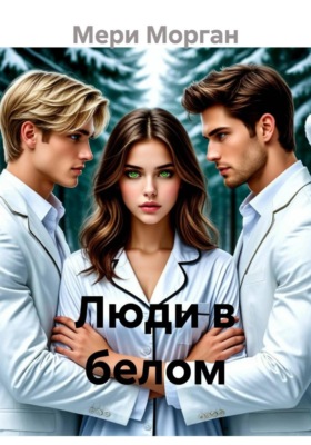 Люди в белом