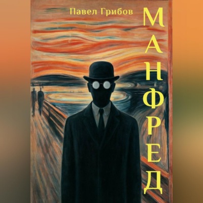 Манфред