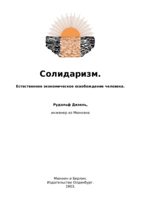 Солидаризм. Естественное экономическое освобождение человека
