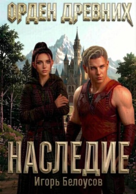 Наследие
