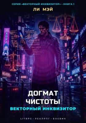 Векторный Инквизитор: Догмат Чистоты