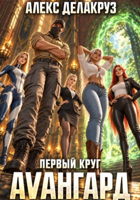 Авангард. Первый круг