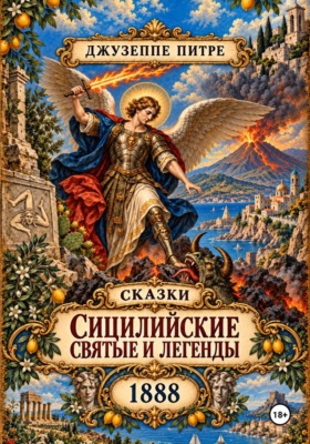 Сицилийские святые и легенды