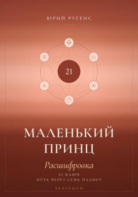 Маленький принц. Расшифровка. 21 ключ: путь через семь планет