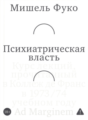 Психиатрическая власть. Kурс лекций, прочитанный в Kоллеж де Франс в 1973/74 учебном году