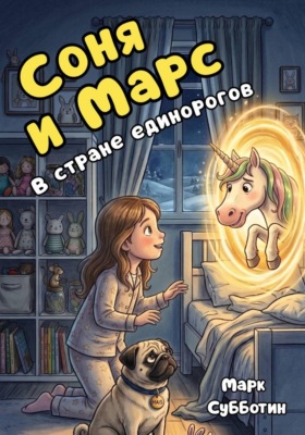 Соня и Марс в стране единорогов