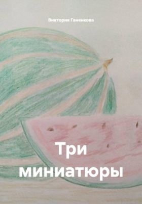 Три миниатюры