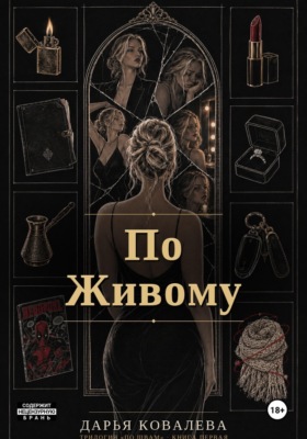 По Живому