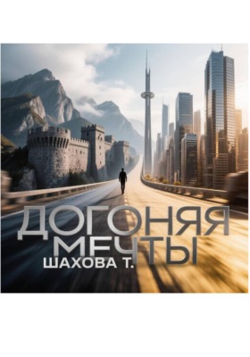Догоняя мечты