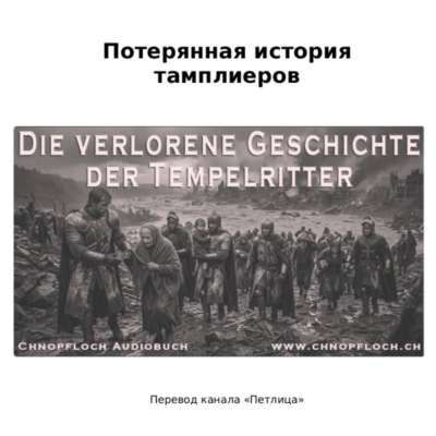 Потерянная история тамплиеров