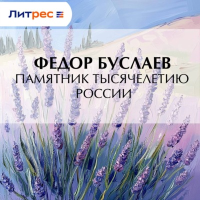 Памятник Тысячелетию России