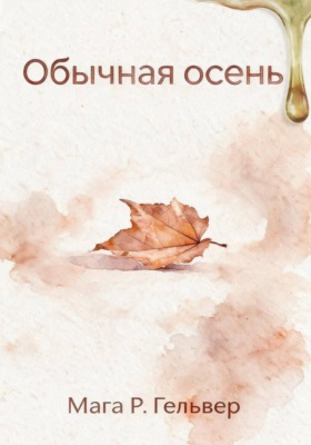 Обычная осень