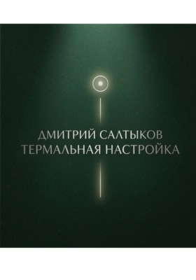 Термальная настройка