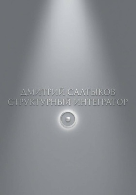 Структурный интегратор