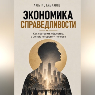 Экономика справедливости