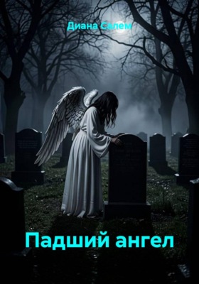 Падший ангел