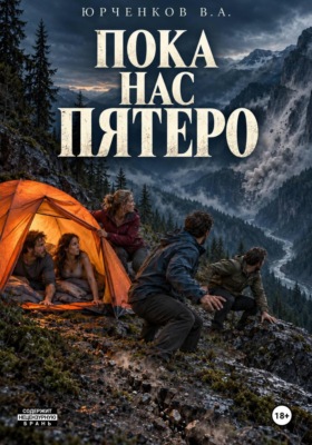 Пока нас пятеро