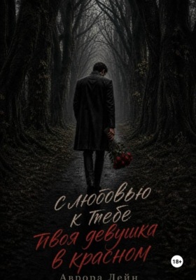 С любовью к тебе твоя девушка в красном