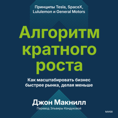 Алгоритм кратного роста. Как масштабировать бизнес быстрее рынка, делая меньше