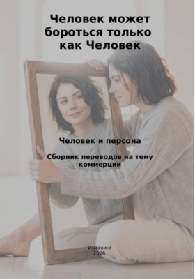 Человек может бороться только как Человек. Человек и персона.