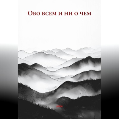 Обо всем и ни о чем