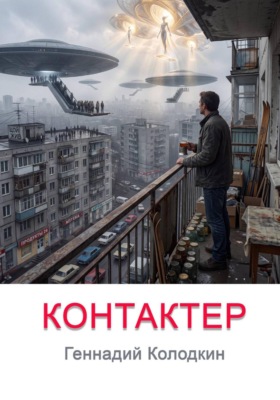 КОНТАКТЕР