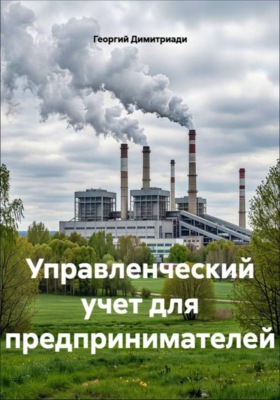 Управленческий учет для предпринимателей