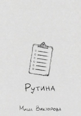 Рутина