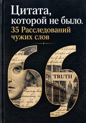 Цитата, которой не было. 35 Расследований чужих слов
