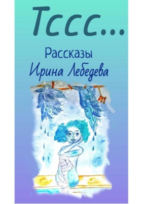 Тссс…