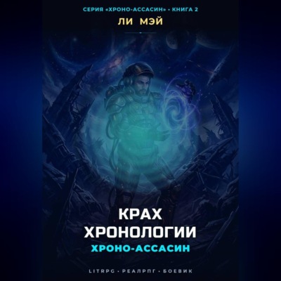 Хроно-Ассасин: Крах Хронологии