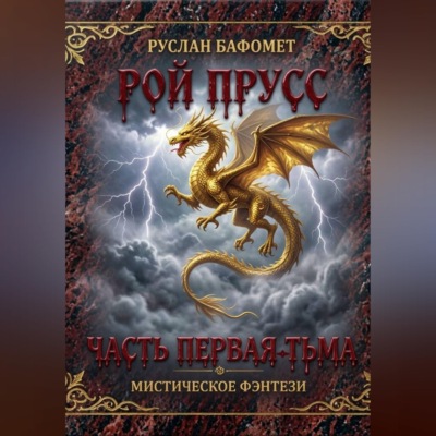 Рой Прусс. Часть первая. Тьма