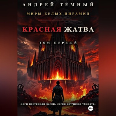 Красная жатва. Том первый