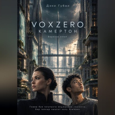 VoxZero. Камертон