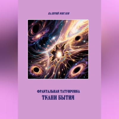 Фрактальная татуировка ткани бытия