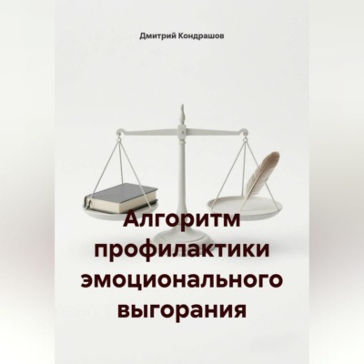Алгоритм профилактики эмоционального выгорания
